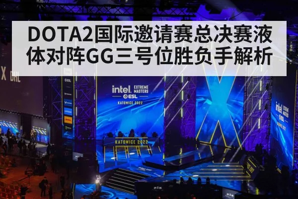 DOTA2国际邀请赛总决赛液体对阵GG三号位胜负手解析 | aiyouxi